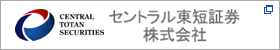 セントラル東短証券株式会社