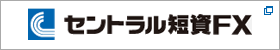 セントラル短資FX