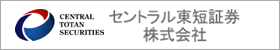 セントラル東短証券株式会社