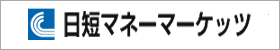 日短マネーマーケッツ