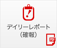 確報マーケット情報(pdf)