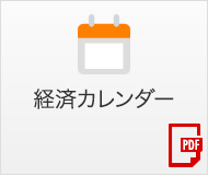 経済カレンダー(pdf)