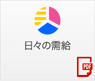 日々の需給(pdf)