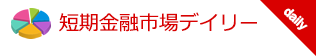 短期金融市場デイリー