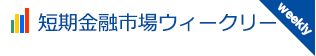 短期金融市場ウイークリー