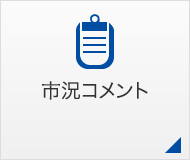 週間マーケット情報