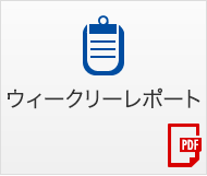 週間マーケット情報(pdf)