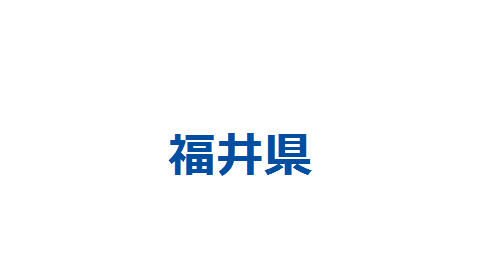 福井県の画像