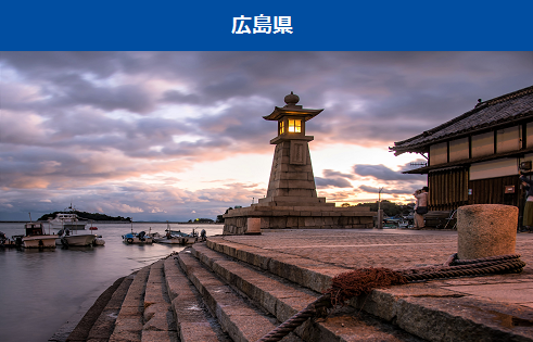 広島県の画像