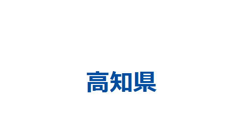 高知県の画像