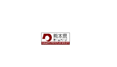 熊本県の画像