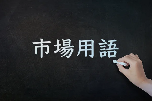市場用語解説 サムネール