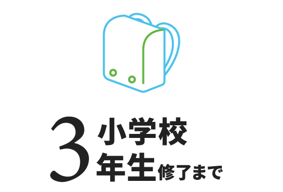 小学校3年生修了まで