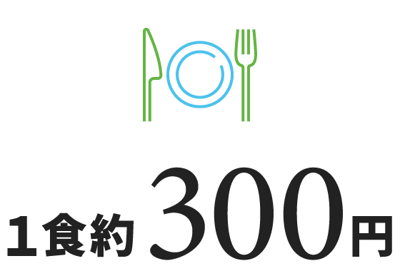 １食約 300円