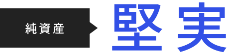 純資産 堅実