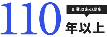 創業以来の歴史 110年以上