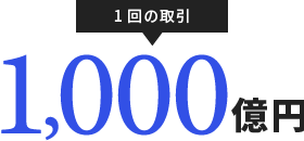 1回の取引 1,000億円