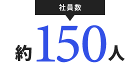 社員数 約150人