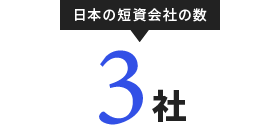日本の短資会社の数 3社